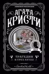 Трагедия в трех актах