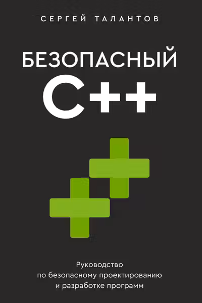Безопасный С++. Руководство по безопасному проектированию и разработке программ