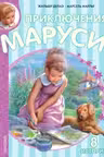 Приключения Маруси