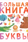 Первые книжки малыша. Большая книга. Буквы