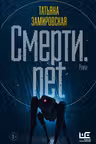 Смерти.net