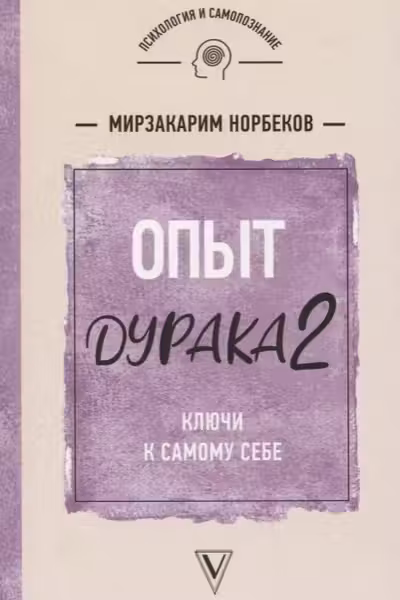 Опыт дурака 2. Ключи к самому себе