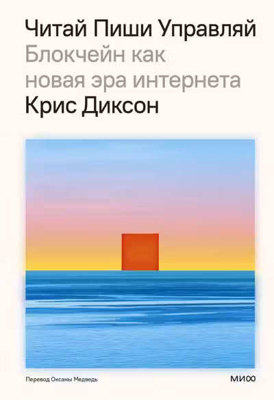 Читай пиши управляй: блокчейн как новая эра интернета