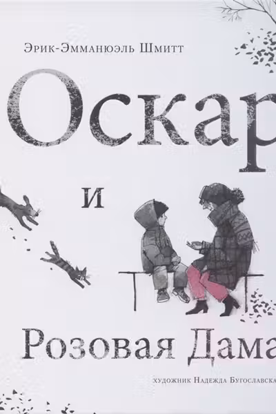 Оскар и Розовая Дама. Шмитт