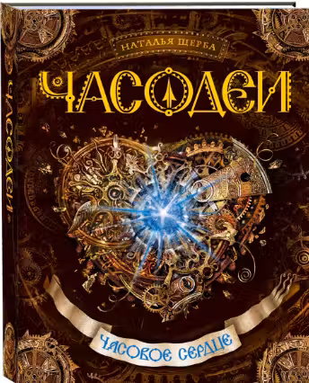 Часодеи-2. Часовое сердце