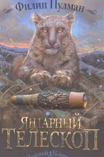 Янтарный телескоп.(Северное сияние-3)