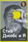 Стив Джобс и я. Подлинная история Apple