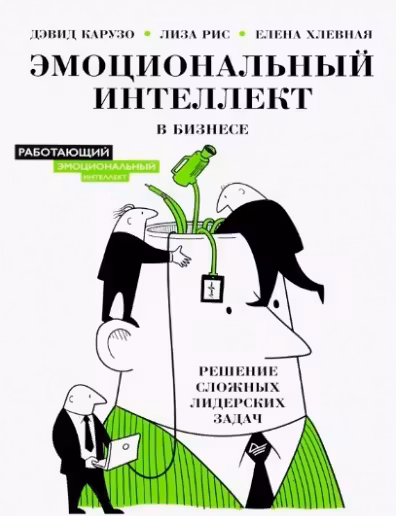 Эмоциональный интеллект в бизнесе: решение сложных лидерских задач