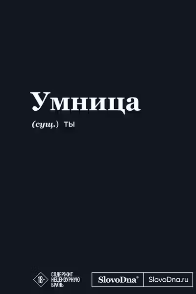 Мотивационный блокнот SlovoDna. Умница
