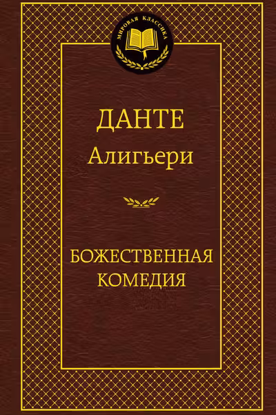 Божественная Комедия