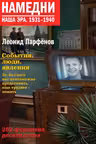 Намедни.1931-1940. Наша эра