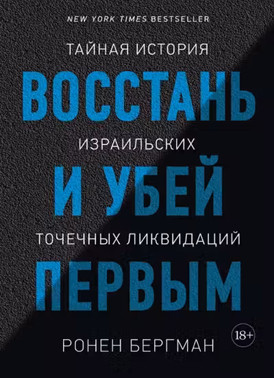 Восстань и убей первым. Тайная история израильских