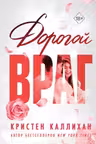 Дорогой враг