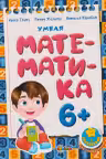 Умная математика 6+