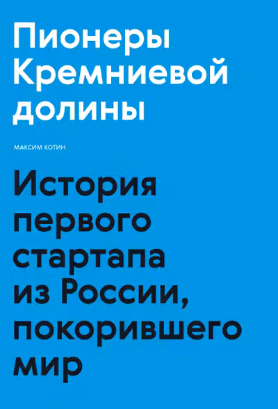 Пионеры Кремниевой долины. История первого стартапа из России покорившего мир