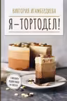 Я - тортодел!