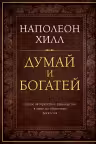 Думай и богатей. Подарочное издание