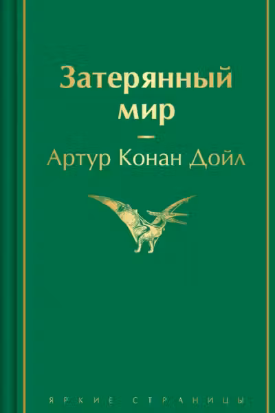 Затерянный мир