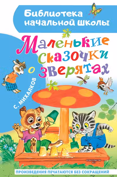 Маленькие сказочки о зверятах