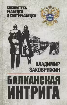 Балканская интрига