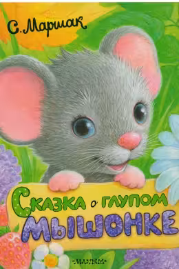 Сказка о глупом мышонке