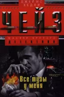 Все тузы у меня. Чейз