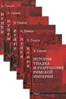История упадка и разрушения Римской империи. Комп.в 7т
