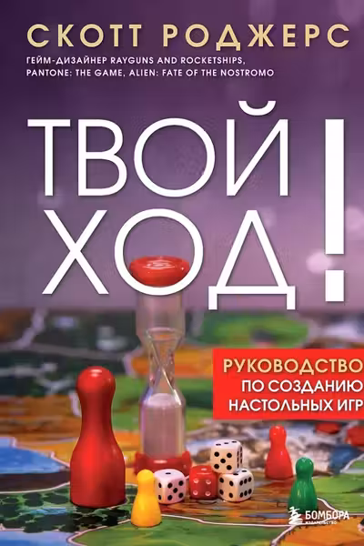 Твой ход! Руководство по созданию настольных игр