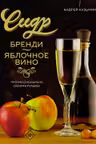 Сидр бренди яблочное вино. Профессионально. Своими руками