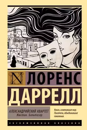 Александрийский квартет: Жюстин. Бальтазар