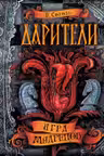 Дарители. 3. Игра мудрецов