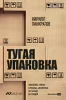 Тугая упаковка или Бизнес-роман о роботах алгоритмах и о складе без людей