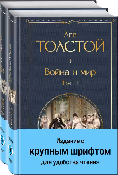 Война и мир (комплект из 2 книг)