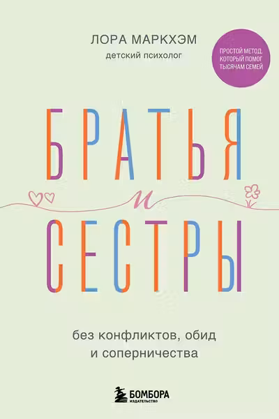 Братья и сестры без конфликтов обид и соперничества