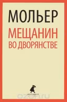 Мещанин во дворянстве. Мольер