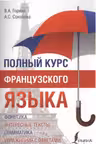 Полный курс французского языка