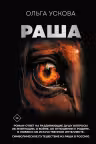 Раша. Ускова