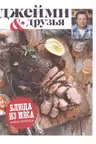Выбор Джейми. Блюда из мяса