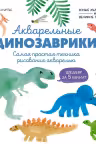 Акварельные динозаврики. Самая простая техника рисования акварелью