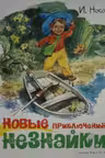 Новые приключения Незнайки. Носов