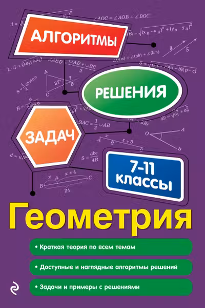 Геометрия. 7-11 классы. Алгоритмы решения задач