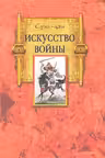 Искусство войны. Сунь Цзы