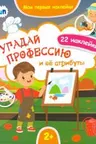 Мои первые наклейки. Угадай профессию и её атрибуты.