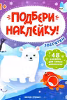 Подбери наклейку. Зверятки
