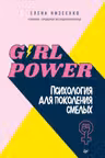 Girl power! Психология для поколения смелых