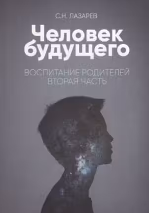 Воспитание родителей - 2. Человек будущего