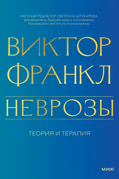 Неврозы. Теория и терапия