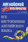 Все местоимения английского языка/Неличные формы английского глагола