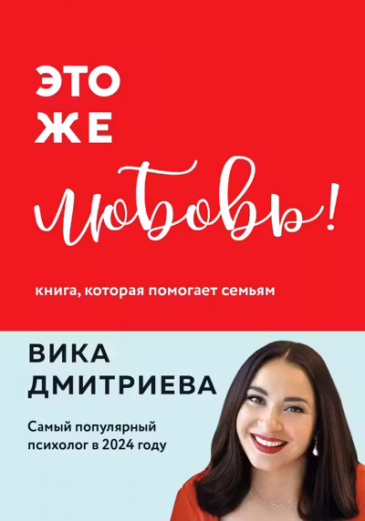 Это же любовь! Книга которая помогает семьям