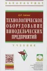 Технологическое оборудование винодельческих предприятий